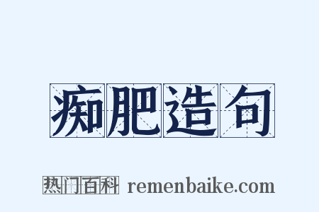 痴肥造句是什么意思的图片